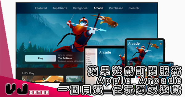 【起兵】蘋果遊戲訂閱服務 Apple Arcade 一個月費 任玩獨家遊戲