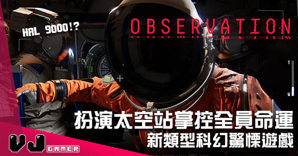 新類型科幻驚慄遊戲《Observation》 扮演太空站掌控全員命運
