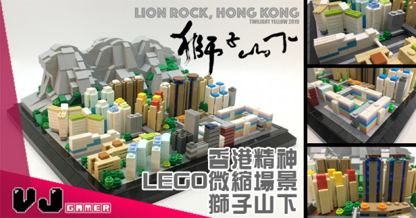 【我哋大家】香港精神 LEGO微縮場景 獅子山下