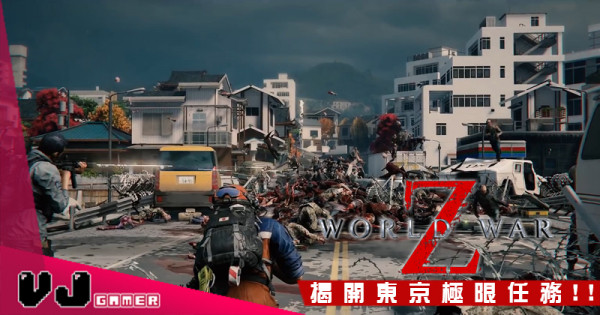【PR】喪屍圍攻東京都《World War Z》最新遊戲預告 揭開東京極限任務 !!