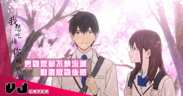 【可以嗎?】連男觀眾都不禁流淚《我想吃掉你的胰臟》動畫版觀後感 【可以嗎?】連男觀眾都不禁流淚《我想吃掉你的胰臟》動畫版觀後感