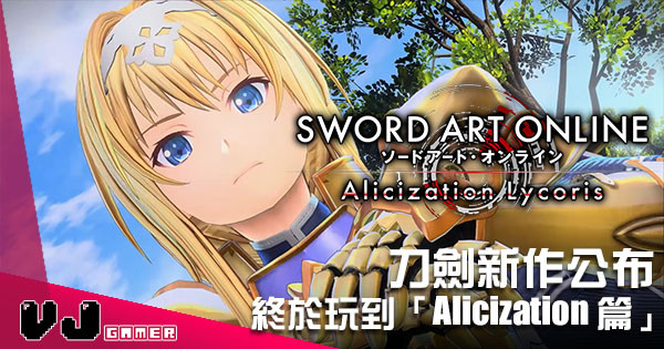 《刀劍神域》新作公布 終於玩到「Alicization 篇」