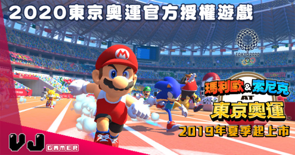 【PR】2020東京奧運官方授權遊戲！ 2019年夏季起上市