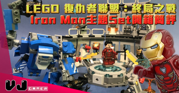 【Fans必入】LEGO 復仇者聯盟：終局之戰 Iron Man主題Set開箱簡評