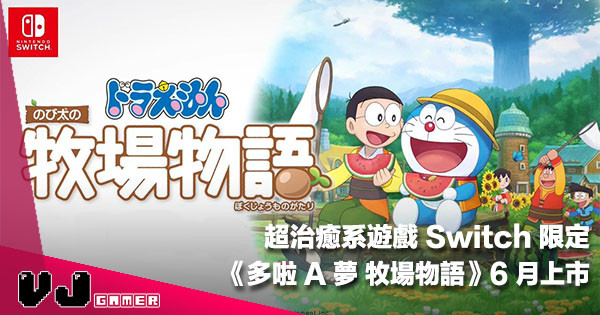 【唔想追靜香】發售日公開《多啦 A 夢 牧場物語》6 月上市！超治癒系遊戲 Switch 限定