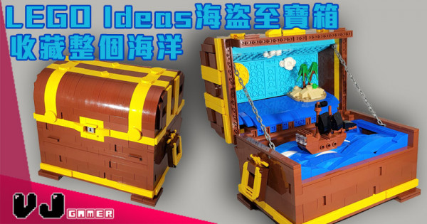 【奇幻】LEGO Ideas海盜至寶箱 收藏整個海洋