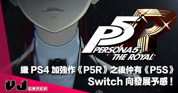 【消息連發】《Persona 5》繼 PS4 加強作《P5R》之後仲有《P5S》・Switch 向發展予感！