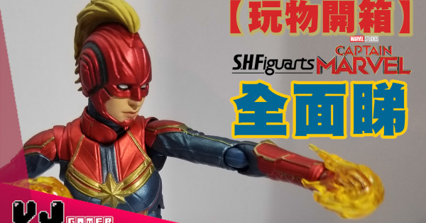 【玩物開箱】SHFiguarts Captain Marvel 全面睇!