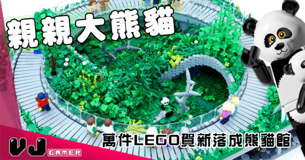 【國寶】親親大熊貓 萬件LEGO賀新落成熊貓館