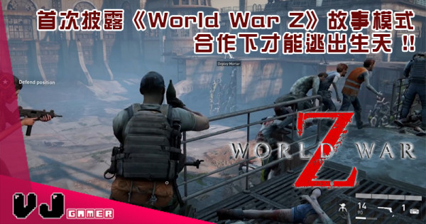 【PR】首次披露《World War Z》故事模式 合作下才能逃出生天 !!