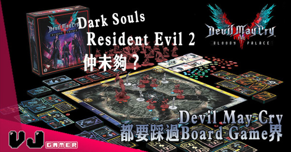 Dark Souls、Resident Evil仲未夠?! Devil May Cry 都要踩過Board Game界! Dark Souls、Resident Evil仲未夠?! Devil May Cry 都要踩過Board Game界!