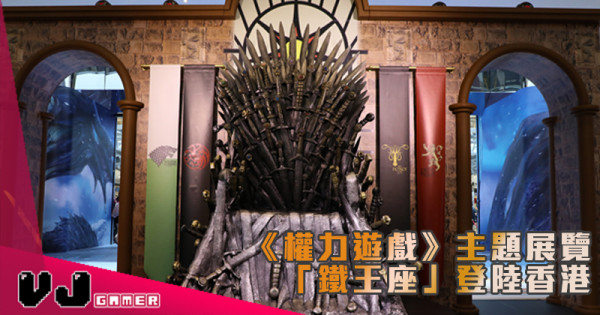 【活動推介】《權力遊戲》主題展覽  「鐵王座」登陸香港 八大互動展區換領限量禮品