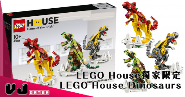 【丹麥手信】LEGO House獨家限定 40366 LEGO House Dinosaurs