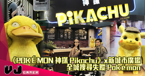 【活動推介】《POKÉMON 神探 Pikachu》x新城市廣場 全城搜尋失蹤 Pokémon