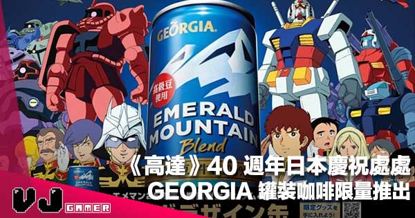【遊日注意】《機動戰士 Gundam》40 週年慶祝處處！GEORGIA 罐裝咖啡限量推出