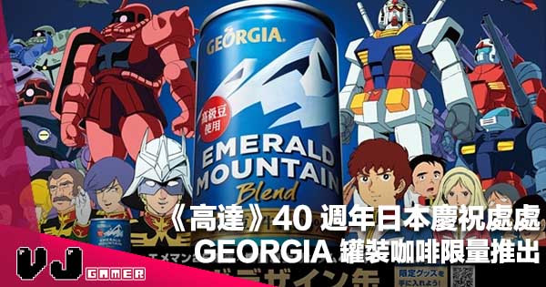 【遊日注意】《機動戰士 Gundam》40 週年慶祝處處!GEORGIA 罐裝咖啡限量推出 【遊日注意】《機動戰士 Gundam》40 週年慶祝處處!GEORGIA 罐裝咖啡限量推出