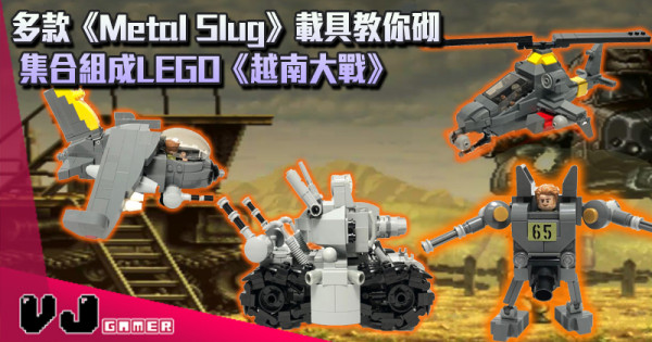 多款《Metal Slug》載具教你砌 集合組成LEGO《越南大戰》