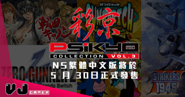 【PR】《彩京精選 Vol.3》NS繁體中文版將於 5月 30日正式發售