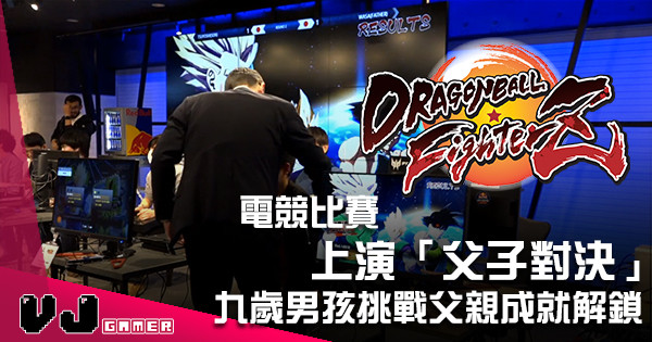 《Dragon Ball Fighter Z》電競比賽上演「父子對決」 九歲男孩挑戰父親成就解鎖
