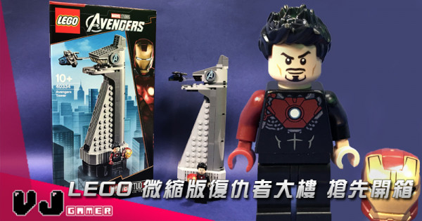 LEGO 微縮版復仇者大樓 搶先開箱 LEGO 微縮版復仇者大樓 搶先開箱