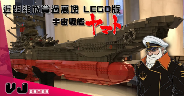 【大和號啟航】近距離欣賞過萬塊 LEGO版宇宙戰艦大和號