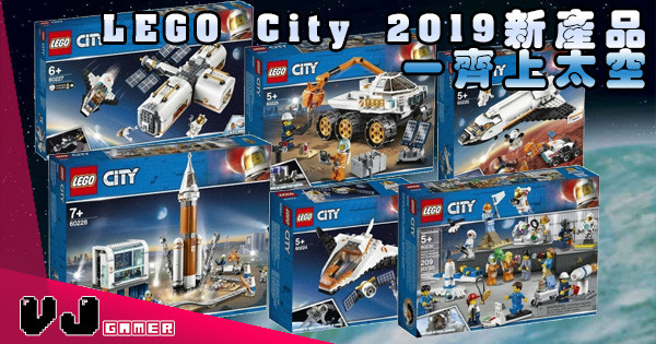 【NASA合作產品】LEGO City 2019新產品 一齊上太空