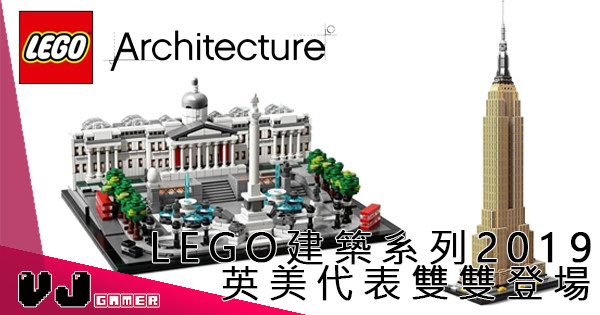 【新驚喜】LEGO建築系列2019 英美代表雙雙登場