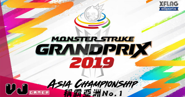 【PR】怪物彈珠「MONSTER STRIKE GRANDPRIX2019 ASIA CHAMPIONSHIP」稱霸亞洲No.1