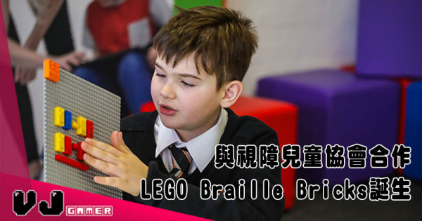 【造福社會】與視障兒童協會合作 LEGO Braille Bricks