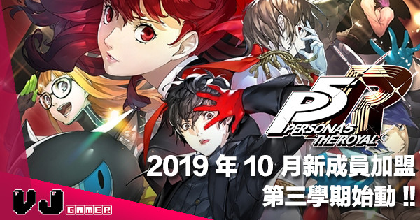【有新成員】第三學期始動！《Persona 5 The Royal》2019 年 10 月 PS4 登場