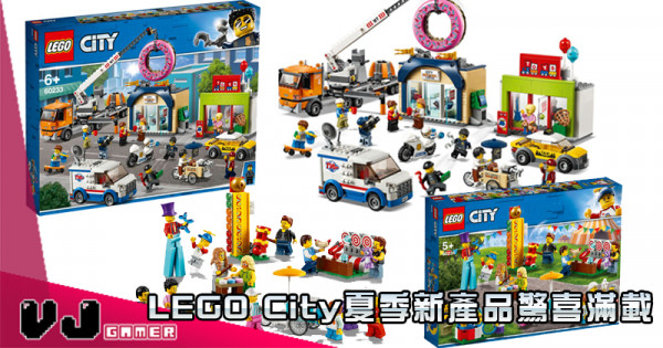 【好大個冬甩】LEGO City夏季新產品驚喜滿載