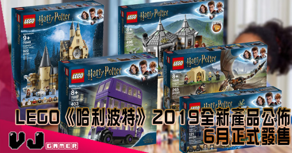 【疾疾護法現身】 LEGO《哈利波特》2019全新產品公佈 6月正式發售