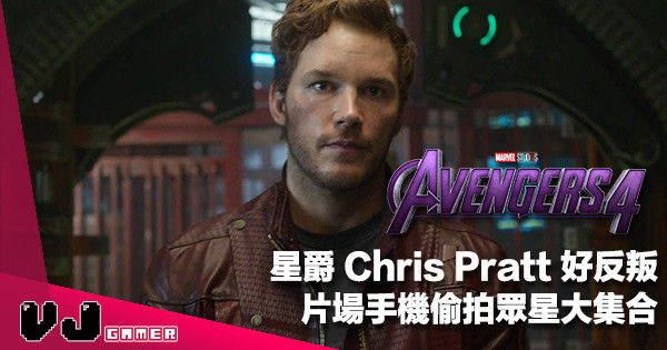 【電影花邊】星爵 Chris Pratt 好反叛《復仇者聯盟 4》片場手機偷拍眾星大集合