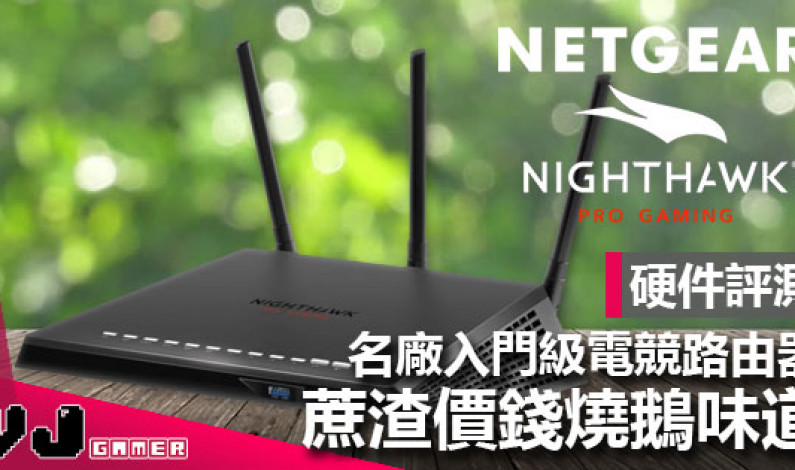 【硬件評測】NETGEAR 入門級電競 Router XR300 品質高又抵玩