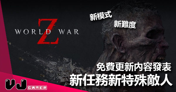 《World War Z》更新內容發表 新任務新特殊敵人新難度