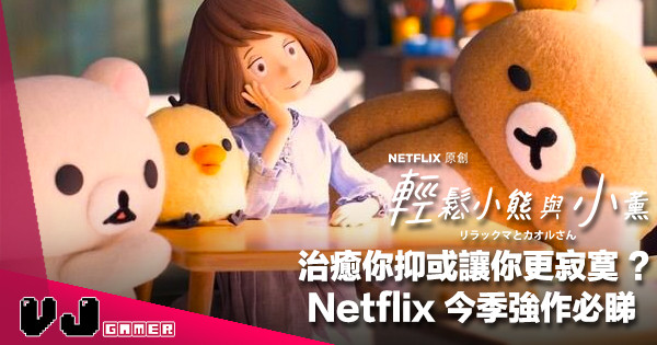 【影片感想】治癒你抑或讓你更寂寞？《輕鬆小熊與小薰》Netflix 今季強作必睇