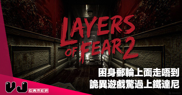 【遊戲介紹】困身郵輪上面走唔到《Layers of Fear 2》詭異遊戲驚過上鐵達尼