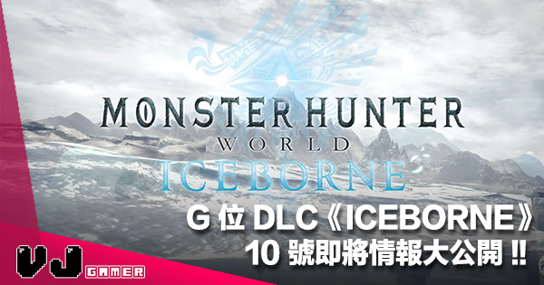 【遊戲新聞】《Monster Hunter World》G 位 DLC《ICEBORNE》10 號即將情報大公開