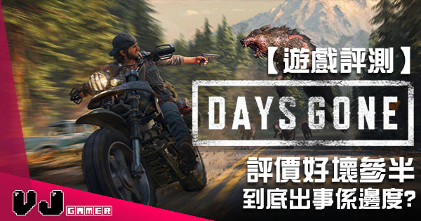 【遊戲評測】末世喪屍生存遊戲《Days Gone》 評價好壞參半 到底出事係邊度? 【遊戲評測】末世喪屍生存遊戲《Days Gone》 評價好壞參半 到底出事係邊度?