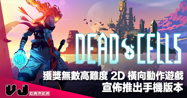 【遊戲新聞】獲獎無數高難度 2D 橫向動作遊戲《Dead Cells》宣佈推出手機版本