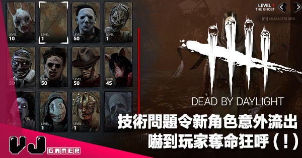 【遊戲新聞】技術問題令新角色意外流出《Dead by Daylight》嚇到玩家奪命狂呼（！）