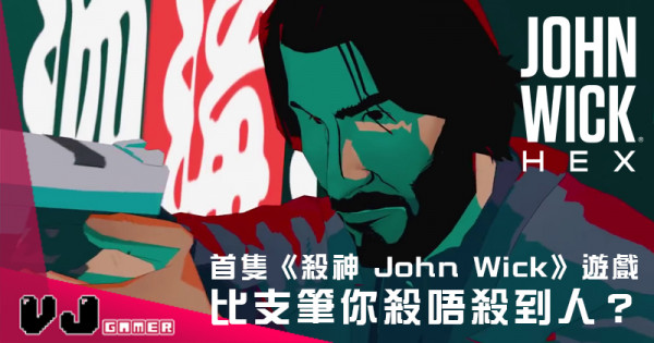 【遊戲介紹】首隻《殺神 John Wick》遊戲 比支筆你殺唔殺到人？