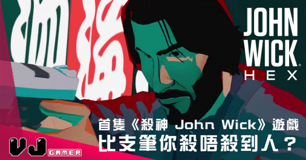 【遊戲介紹】首隻《殺神 John Wick》遊戲 比支筆你殺唔殺到人? 【遊戲介紹】首隻《殺神 John Wick》遊戲 比支筆你殺唔殺到人?