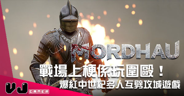 中世紀多人互劈攻城遊戲 《MORDHAU》戰場上梗係玩圍毆! 中世紀多人互劈攻城遊戲 《MORDHAU》戰場上梗係玩圍毆!