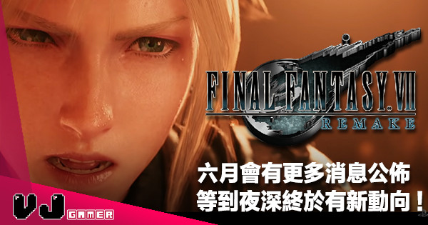 【遊戲新聞】六月會有更多消息公佈《FF VII REMAKE》等到夜深終於有新動向 【遊戲新聞】六月會有更多消息公佈《FF VII REMAKE》等到夜深終於有新動向