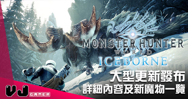【遊戲新聞】《Monster Hunter World》大型 DLC「Iceborne」 詳細內容及新魔物一覽 【遊戲新聞】《Monster Hunter World》大型 DLC「Iceborne」 詳細內容及新魔物一覽