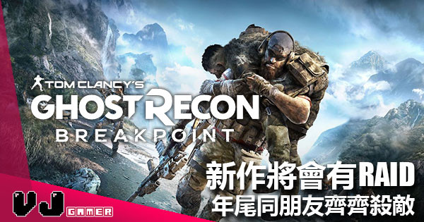 《Ghost Recon》新作取名「Break Point」 年尾同朋友齊齊殺敵 《Ghost Recon》新作取名「Break Point」 年尾同朋友齊齊殺敵