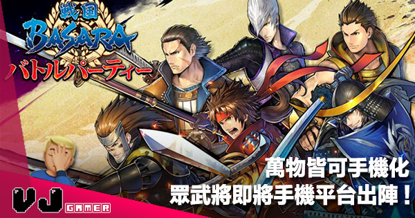 【遊戲新聞】萬物皆可手機化《戰國 Basara》眾武將即將手機平台出陣! 【遊戲新聞】萬物皆可手機化《戰國 Basara》眾武將即將手機平台出陣!