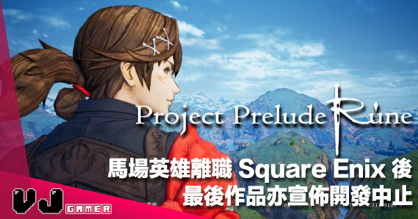 【遊戲新聞】馬場英雄離職 Square Enix 後《Project Prelude Rune》宣佈開發中止
