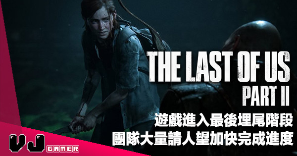 【遊戲新聞】進入最後埋尾階段《The Last of Us Part II》團隊大量請人望加快完成進度